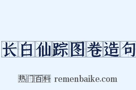 长白仙踪图卷造句是什么意思的图片